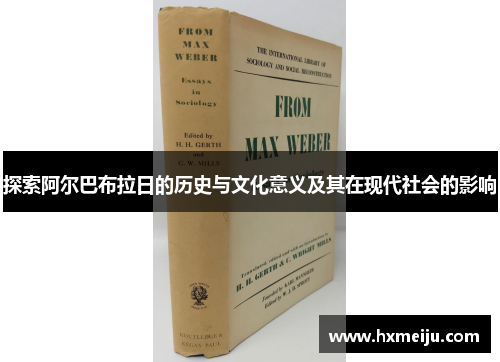 探索阿尔巴布拉日的历史与文化意义及其在现代社会的影响