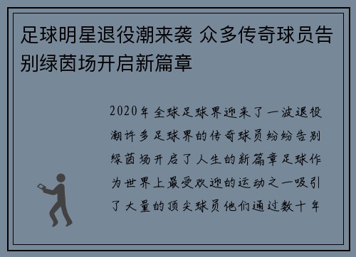 足球明星退役潮来袭 众多传奇球员告别绿茵场开启新篇章