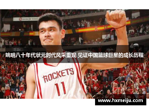 姚明八十年代状元时代风采重现 见证中国篮球巨星的成长历程