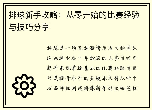 排球新手攻略：从零开始的比赛经验与技巧分享