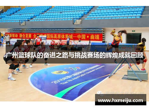 广州篮球队的奋进之路与挑战赛场的辉煌成就回顾