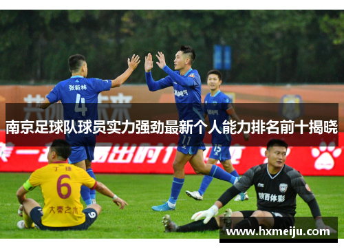 南京足球队球员实力强劲最新个人能力排名前十揭晓