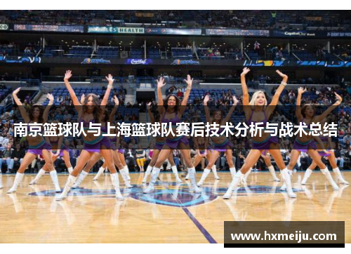 南京篮球队与上海篮球队赛后技术分析与战术总结