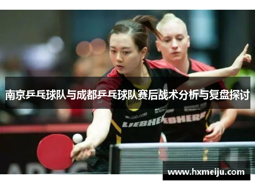 南京乒乓球队与成都乒乓球队赛后战术分析与复盘探讨