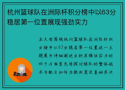 杭州篮球队在洲际杯积分榜中以63分稳居第一位置展现强劲实力