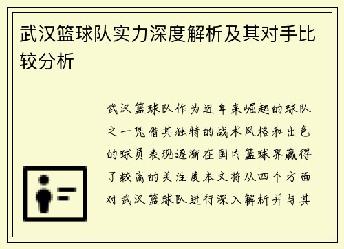 武汉篮球队实力深度解析及其对手比较分析