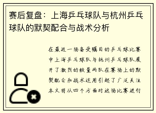 赛后复盘：上海乒乓球队与杭州乒乓球队的默契配合与战术分析