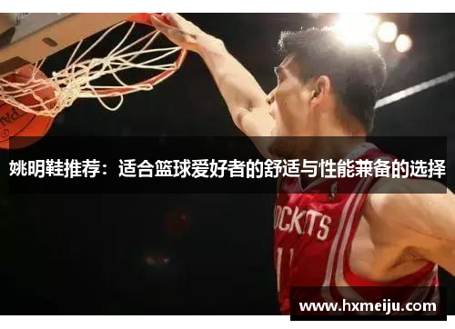 姚明鞋推荐：适合篮球爱好者的舒适与性能兼备的选择