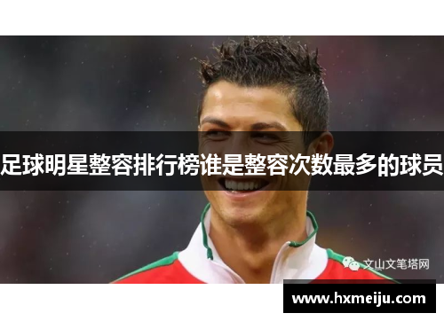 足球明星整容排行榜谁是整容次数最多的球员
