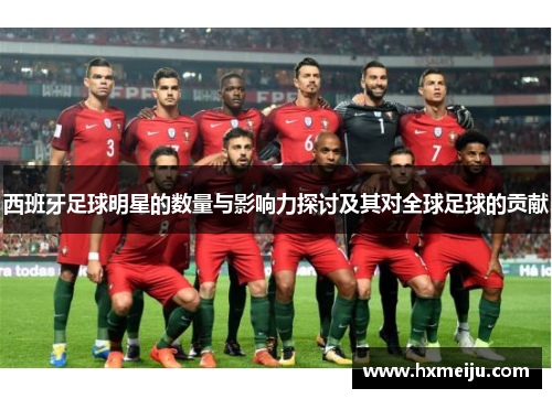 西班牙足球明星的数量与影响力探讨及其对全球足球的贡献