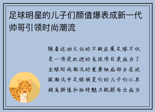 足球明星的儿子们颜值爆表成新一代帅哥引领时尚潮流