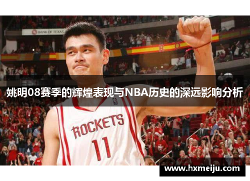 姚明08赛季的辉煌表现与NBA历史的深远影响分析