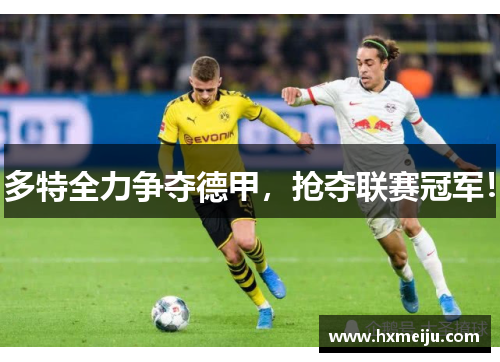 多特全力争夺德甲，抢夺联赛冠军！