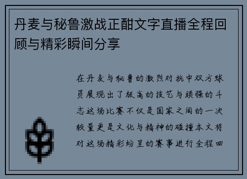 丹麦与秘鲁激战正酣文字直播全程回顾与精彩瞬间分享