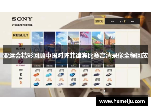 亚运会精彩回顾中国对阵菲律宾比赛高清录像全程回放