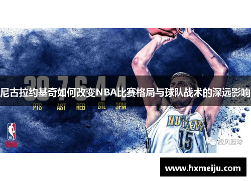 尼古拉约基奇如何改变NBA比赛格局与球队战术的深远影响