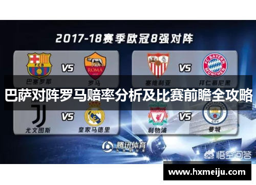 巴萨对阵罗马赔率分析及比赛前瞻全攻略