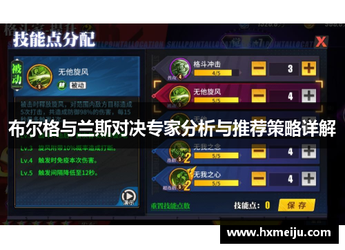 布尔格与兰斯对决专家分析与推荐策略详解