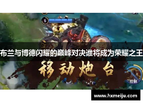 布兰与博德闪耀的巅峰对决谁将成为荣耀之王