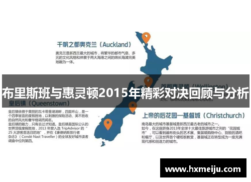 布里斯班与惠灵顿2015年精彩对决回顾与分析