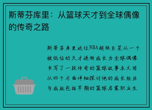 斯蒂芬库里：从篮球天才到全球偶像的传奇之路