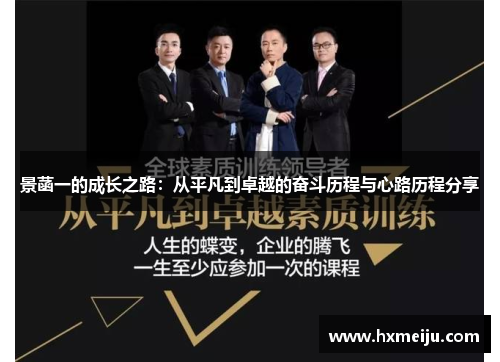 景菡一的成长之路：从平凡到卓越的奋斗历程与心路历程分享