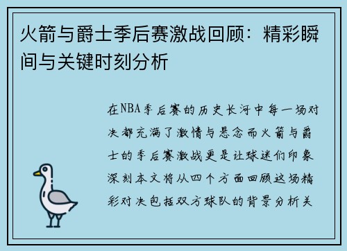 火箭与爵士季后赛激战回顾：精彩瞬间与关键时刻分析