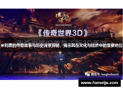 米利唐的传奇故事与历史背景探秘，揭示其在文化与经济中的重要地位