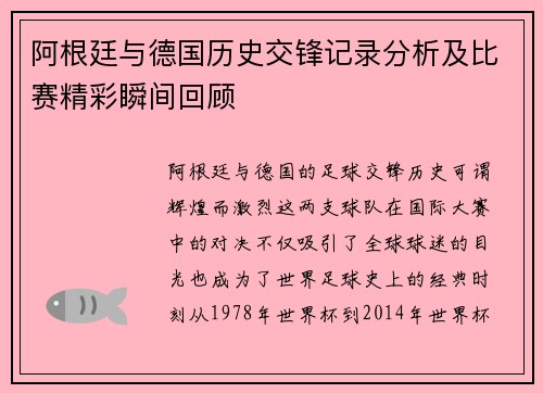 阿根廷与德国历史交锋记录分析及比赛精彩瞬间回顾