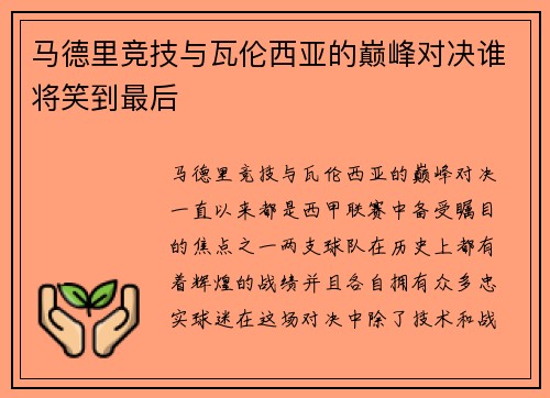 马德里竞技与瓦伦西亚的巅峰对决谁将笑到最后