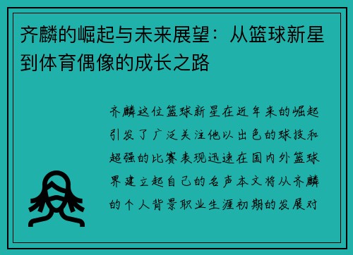 齐麟的崛起与未来展望：从篮球新星到体育偶像的成长之路