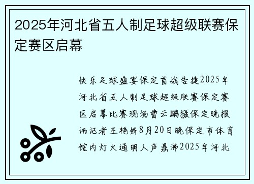 2025年河北省五人制足球超级联赛保定赛区启幕