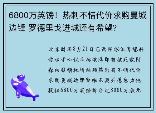 6800万英镑！热刺不惜代价求购曼城边锋 罗德里戈进城还有希望？