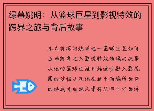 绿幕姚明：从篮球巨星到影视特效的跨界之旅与背后故事