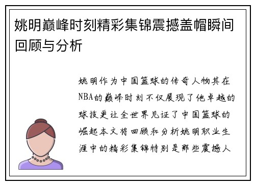 姚明巅峰时刻精彩集锦震撼盖帽瞬间回顾与分析