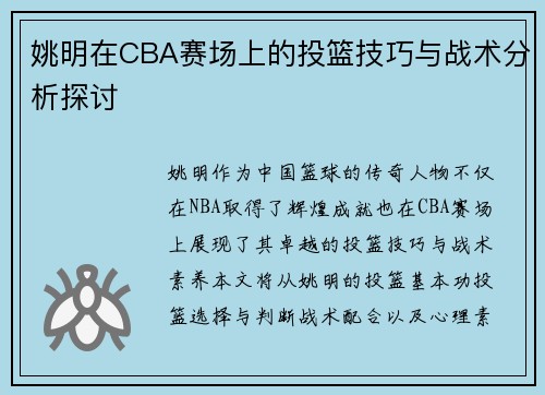 姚明在CBA赛场上的投篮技巧与战术分析探讨