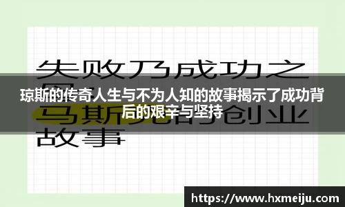 琼斯的传奇人生与不为人知的故事揭示了成功背后的艰辛与坚持