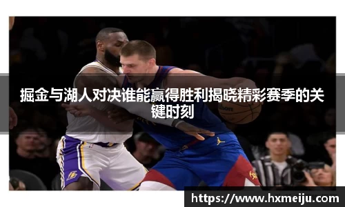 美嘉体育掘金与湖人对决谁能赢得胜利揭晓精彩赛季的关键时刻