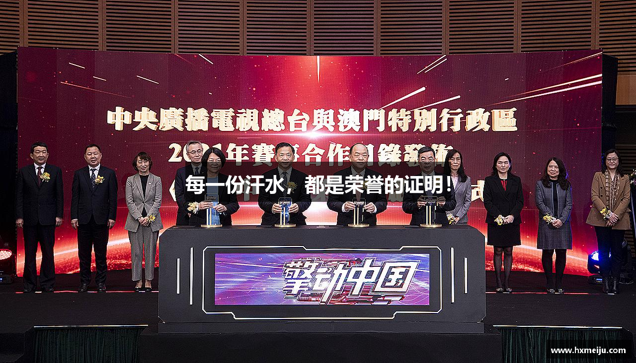 每一份汗水，都是荣誉的证明！