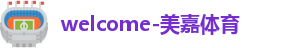 美嘉体育